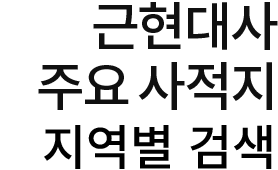역사문화경관 지역별 검색